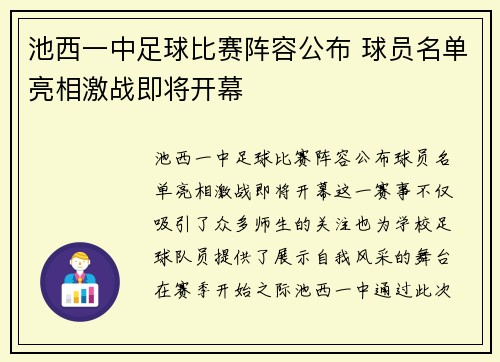 池西一中足球比赛阵容公布 球员名单亮相激战即将开幕
