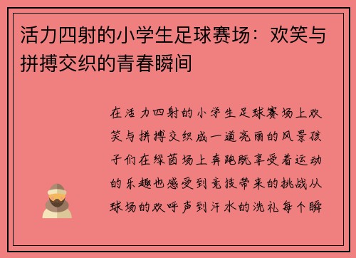 活力四射的小学生足球赛场：欢笑与拼搏交织的青春瞬间