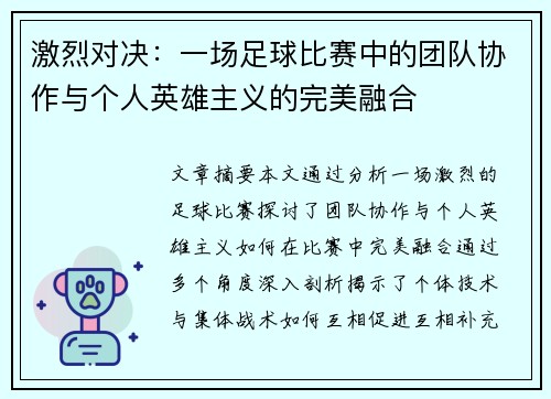 激烈对决：一场足球比赛中的团队协作与个人英雄主义的完美融合