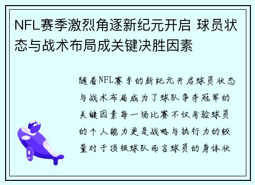 NFL赛季激烈角逐新纪元开启 球员状态与战术布局成关键决胜因素
