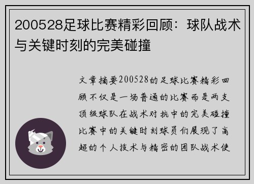 200528足球比赛精彩回顾：球队战术与关键时刻的完美碰撞