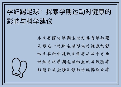 孕妇踢足球：探索孕期运动对健康的影响与科学建议