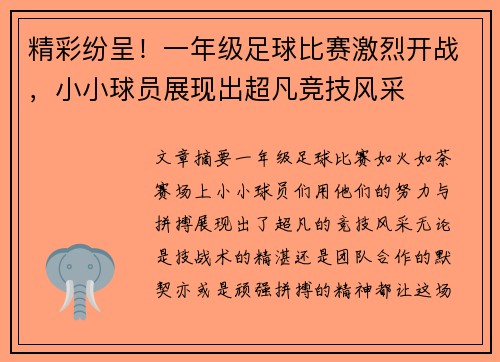 精彩纷呈！一年级足球比赛激烈开战，小小球员展现出超凡竞技风采