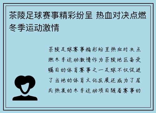 茶陵足球赛事精彩纷呈 热血对决点燃冬季运动激情