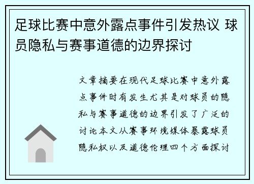 足球比赛中意外露点事件引发热议 球员隐私与赛事道德的边界探讨