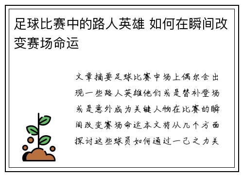 足球比赛中的路人英雄 如何在瞬间改变赛场命运