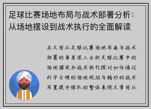 足球比赛场地布局与战术部署分析：从场地摆设到战术执行的全面解读