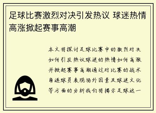 足球比赛激烈对决引发热议 球迷热情高涨掀起赛事高潮