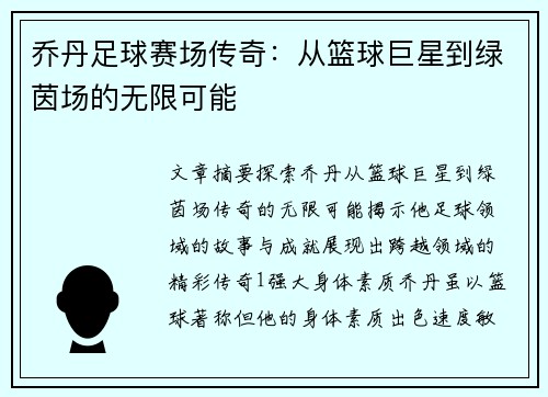 乔丹足球赛场传奇：从篮球巨星到绿茵场的无限可能