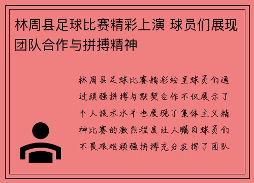 林周县足球比赛精彩上演 球员们展现团队合作与拼搏精神