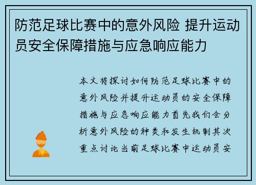 防范足球比赛中的意外风险 提升运动员安全保障措施与应急响应能力
