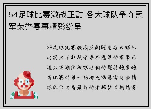 54足球比赛激战正酣 各大球队争夺冠军荣誉赛事精彩纷呈
