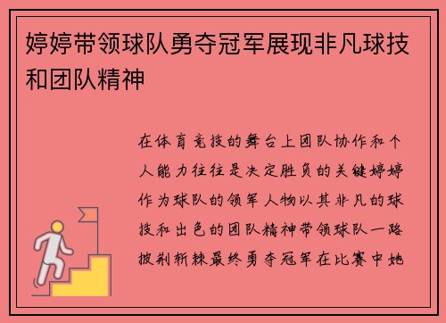 婷婷带领球队勇夺冠军展现非凡球技和团队精神