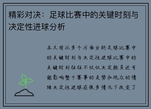 精彩对决：足球比赛中的关键时刻与决定性进球分析