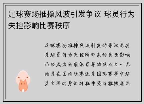 足球赛场推搡风波引发争议 球员行为失控影响比赛秩序