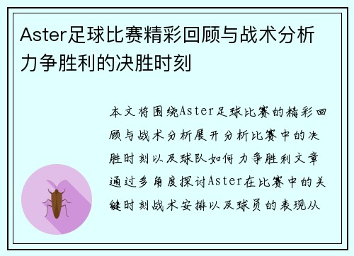Aster足球比赛精彩回顾与战术分析 力争胜利的决胜时刻