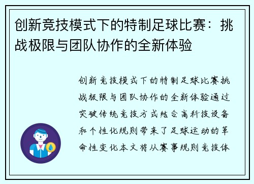 创新竞技模式下的特制足球比赛：挑战极限与团队协作的全新体验