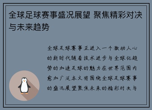 全球足球赛事盛况展望 聚焦精彩对决与未来趋势
