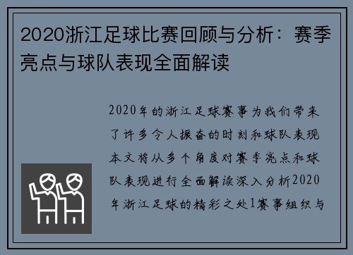 2020浙江足球比赛回顾与分析：赛季亮点与球队表现全面解读