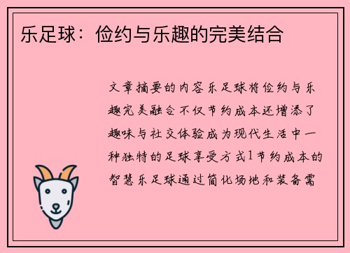 乐足球：俭约与乐趣的完美结合