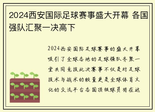 2024西安国际足球赛事盛大开幕 各国强队汇聚一决高下