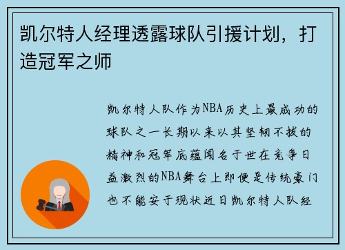 凯尔特人经理透露球队引援计划，打造冠军之师