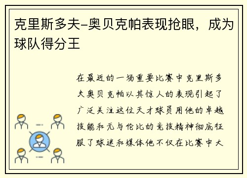 克里斯多夫-奥贝克帕表现抢眼，成为球队得分王