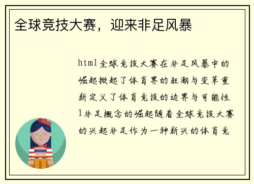 全球竞技大赛，迎来非足风暴