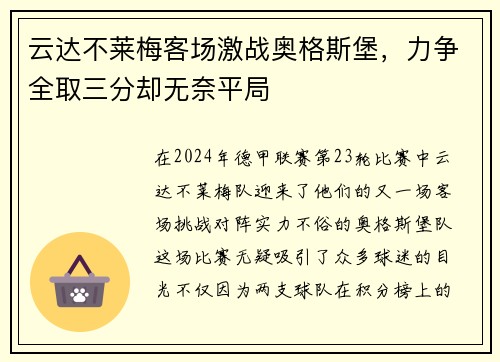 云达不莱梅客场激战奥格斯堡，力争全取三分却无奈平局