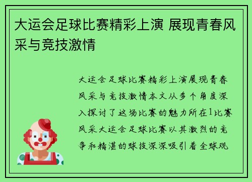 大运会足球比赛精彩上演 展现青春风采与竞技激情