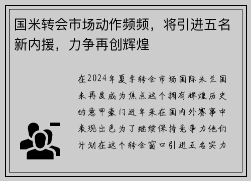 国米转会市场动作频频，将引进五名新内援，力争再创辉煌