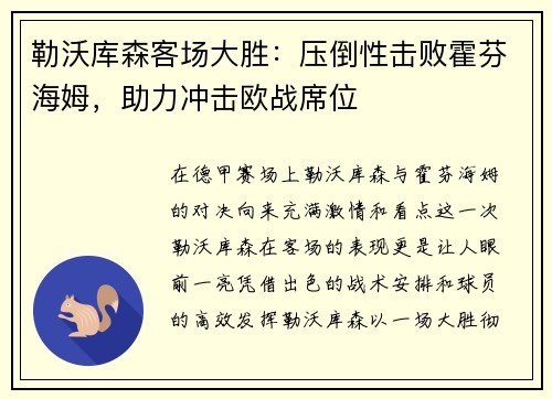 勒沃库森客场大胜：压倒性击败霍芬海姆，助力冲击欧战席位