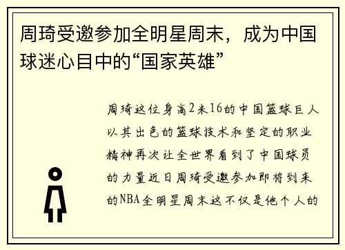 周琦受邀参加全明星周末，成为中国球迷心目中的“国家英雄”
