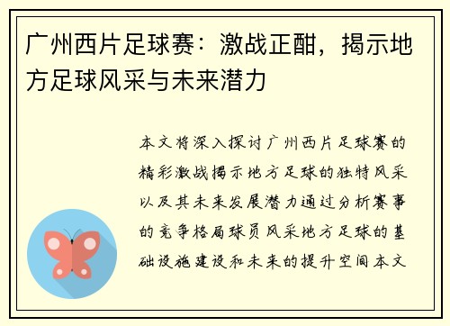 广州西片足球赛：激战正酣，揭示地方足球风采与未来潜力