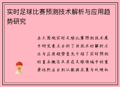 实时足球比赛预测技术解析与应用趋势研究