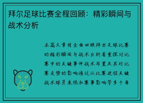 拜尔足球比赛全程回顾：精彩瞬间与战术分析