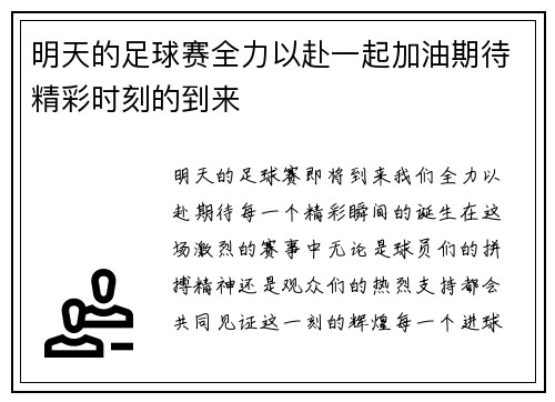 明天的足球赛全力以赴一起加油期待精彩时刻的到来