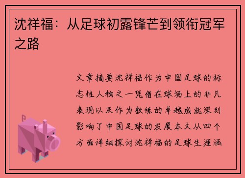 沈祥福：从足球初露锋芒到领衔冠军之路