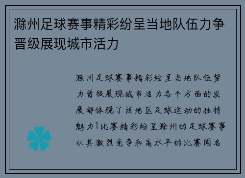 滁州足球赛事精彩纷呈当地队伍力争晋级展现城市活力