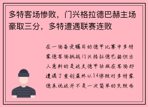 多特客场惨败，门兴格拉德巴赫主场豪取三分，多特遭遇联赛连败