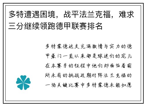 多特遭遇困境，战平法兰克福，难求三分继续领跑德甲联赛排名