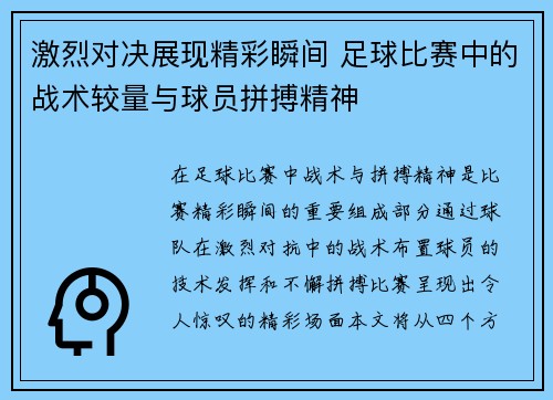 激烈对决展现精彩瞬间 足球比赛中的战术较量与球员拼搏精神