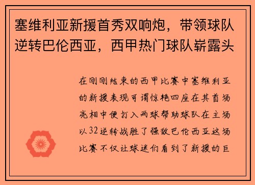 塞维利亚新援首秀双响炮，带领球队逆转巴伦西亚，西甲热门球队崭露头角