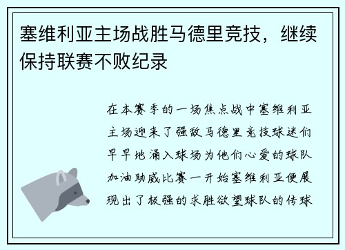 塞维利亚主场战胜马德里竞技，继续保持联赛不败纪录