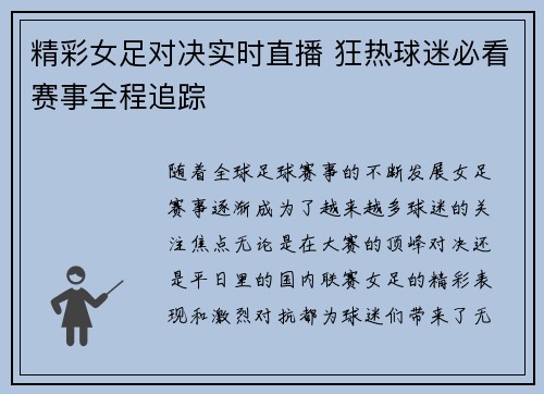 精彩女足对决实时直播 狂热球迷必看赛事全程追踪