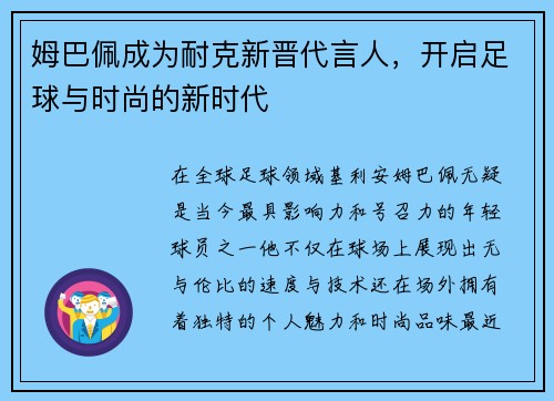 姆巴佩成为耐克新晋代言人，开启足球与时尚的新时代