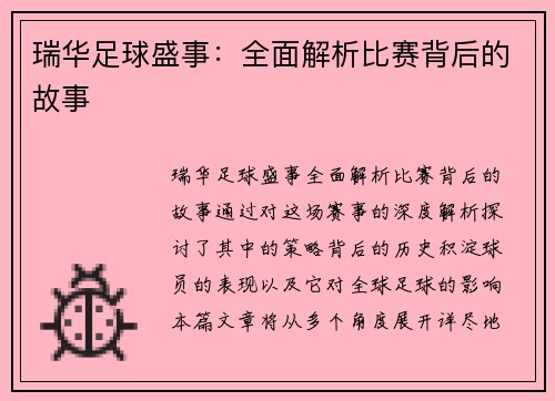 瑞华足球盛事：全面解析比赛背后的故事