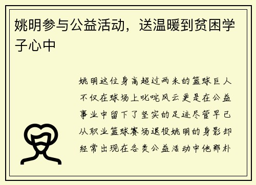 姚明参与公益活动，送温暖到贫困学子心中
