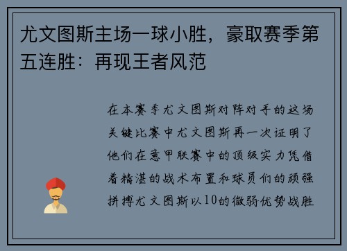 尤文图斯主场一球小胜，豪取赛季第五连胜：再现王者风范