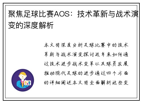 聚焦足球比赛AOS：技术革新与战术演变的深度解析